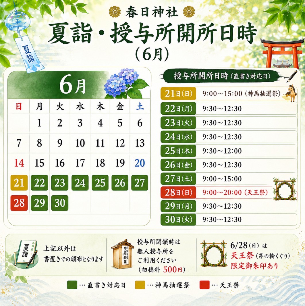 令和八年六月 春日神社 夏詣・授与所開所日時のご案内。6月21日(日)9:00〜15:00 神馬抽選祭、6月22日(月)・23日(火)・24日(水)・25日(木)・26日(金)各9:30〜12:30 直書き対応、6月27日(土)9:00〜15:00、6月28日(日)9:00〜20:00 天王祭・限定御朱印、6月29日(月)・30日(火)各9:30〜12:30。上記以外の日は書置きでの頒布。授与所閉所時は無人授与所をご利用ください（初穂料500円）。