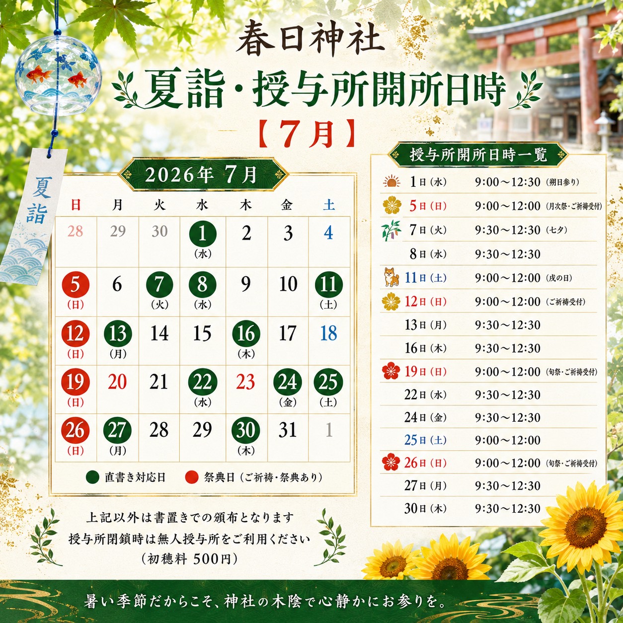 令和八年七月 春日神社 夏詣・授与所開所日時のご案内。7月1日(水)9:00〜12:30 朔日参り、5日(日)9:00〜12:00 月次祭・ご祈祷受付、7日(火)9:30〜12:30 七夕、8日(水)9:30〜12:30、11日(土)9:00〜12:00 戌の日、12日(日)9:00〜12:00 ご祈祷受付、13日(月)9:30〜12:30、16日(木)9:30〜12:30、19日(日)9:00〜12:00 旬祭・ご祈祷受付、22日(水)9:30〜12:30、24日(金)9:30〜12:30、25日(土)9:00〜12:00、26日(日)9:00〜12:00 旬祭・ご祈祷受付、27日(月)9:30〜12:30、30日(木)9:30〜12:30。直書き対応日は1・7・8・13・16・22・24・27・30日。上記以外の日は書置きでの頒布。授与所閉所時は無人授与所をご利用ください（初穂料500円）。